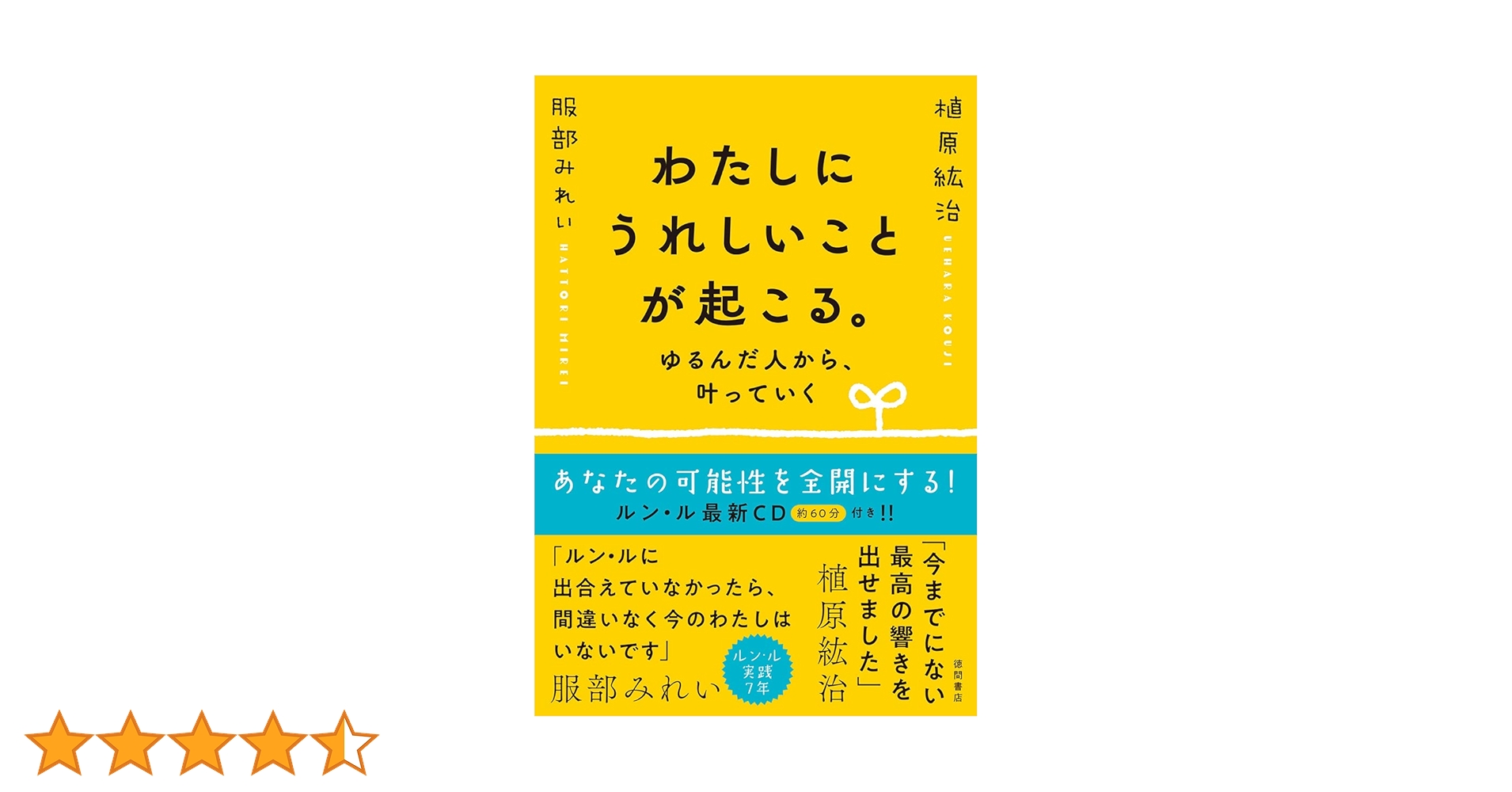 ゆるんだ人からうまくいく。cdブック　わたしにうれしいことが起こる。　植原絋治 Amazon.co.jp: わたしにうれしいことが起こる。 ゆるんだ人から、叶っ